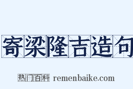 寄梁隆吉造句是什么意思的图片